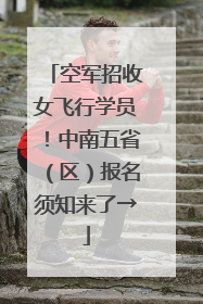 空军招收女飞行学员！中南五省（区）报名须知来了→