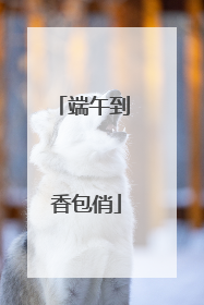 端午到 香包俏