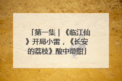 第一集｜《临江仙》开局小雷，《长安的荔枝》酸中带甜