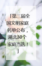 第三届全国文明家庭名单公布，湖北30个家庭当选！