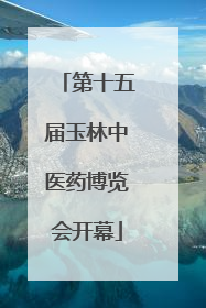 第十五届玉林中医药博览会开幕