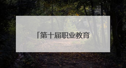 第十届职业教育和继续教育期刊改革发展论坛举办
