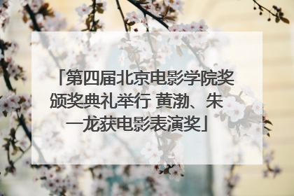 第四届北京电影学院奖颁奖典礼举行 黄渤、朱一龙获电影表演奖