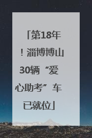 第18年！淄博博山30辆“爱心助考”车已就位
