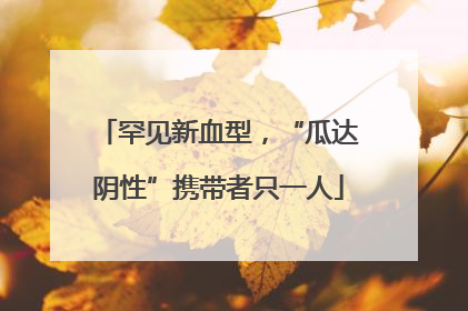 罕见新血型，“瓜达阴性”携带者只一人