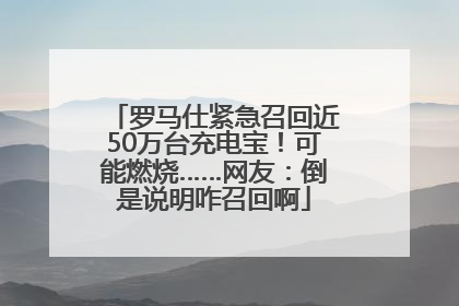 罗马仕紧急召回近50万台充电宝！可能燃烧……网友：倒是说明咋召回啊
