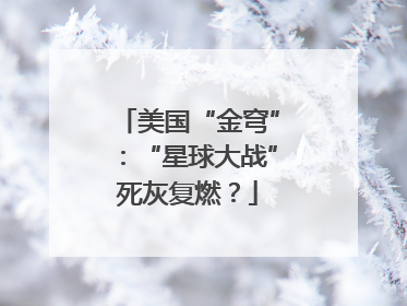 美国“金穹”：“星球大战”死灰复燃？