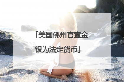 美国佛州官宣金银为法定货币
