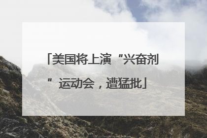 美国将上演“兴奋剂”运动会，遭猛批