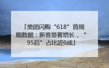 美团闪购“618”首周期数据：新客显著增长，“95后”占比近6成