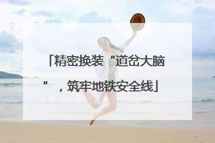 精密换装“道岔大脑”，筑牢地铁安全线
