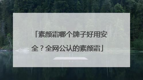 素颜霜哪个牌子好用安全？全网公认的素颜霜