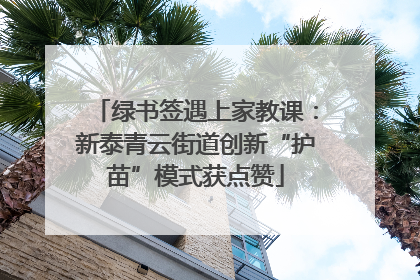 绿书签遇上家教课：新泰青云街道创新“护苗”模式获点赞