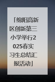 绵阳高新区创新第三小学举行2025春实习生总结汇报活动