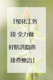 绥化工务段 全力做好防洪隐患排查整治