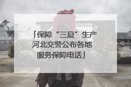 保障“三夏”生产 河北交警公布各地服务保障电话