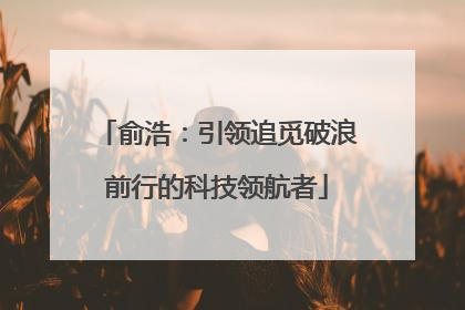 俞浩：引领追觅破浪前行的科技领航者