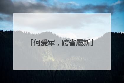 何爱军，跨省履新