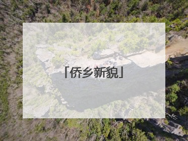 侨乡新貌