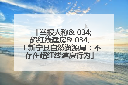 举报人称& 034;超红线建房& 034;！新宁县自然资源局：不存在超红线建房行为