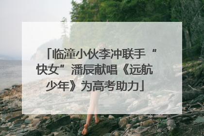 临潼小伙李冲联手“快女”潘辰献唱《远航少年》为高考助力