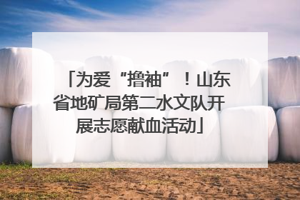 为爱“撸袖”！山东省地矿局第二水文队开展志愿献血活动