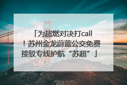 为超燃对决打call！苏州金龙蔚蓝公交免费接驳专线护航“苏超”