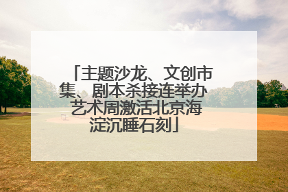 主题沙龙、文创市集、剧本杀接连举办 艺术周激活北京海淀沉睡石刻