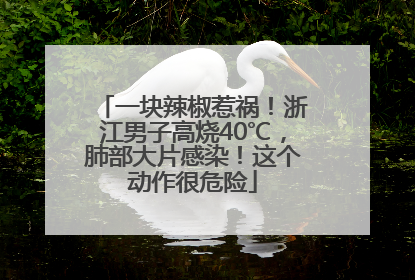 一块辣椒惹祸！浙江男子高烧40℃，肺部大片感染！这个动作很危险