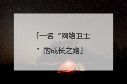 一名“网络卫士”的成长之路