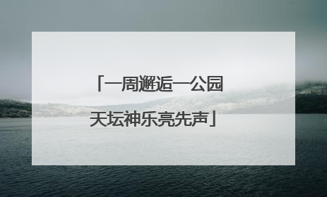 一周邂逅一公园 天坛神乐亮先声