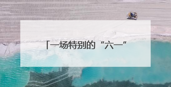 一场特别的“六一”亲子运动会 特需孩子同样可以站上表演台