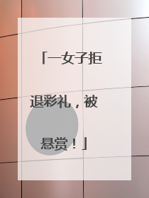 一女子拒退彩礼，被悬赏！