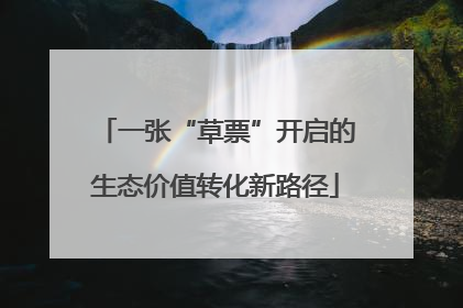 一张“草票”开启的生态价值转化新路径