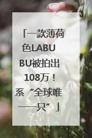 一款薄荷色LABUBU被拍出108万！系“全球唯一一只”