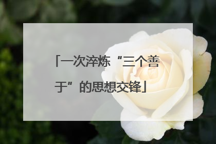 一次淬炼“三个善于”的思想交锋
