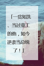 一贫如洗、当过童工的他，如今逆袭当总统了！