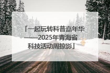 一起玩转科普嘉年华——2025年青海省科技活动周掠影