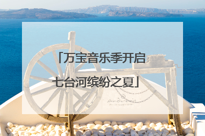 万宝音乐季开启七台河缤纷之夏