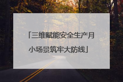 三维赋能安全生产月 小场景筑牢大防线