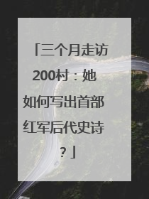 三个月走访200村：她如何写出首部红军后代史诗？