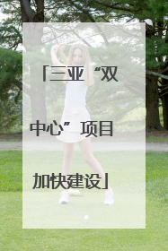 三亚“双中心”项目加快建设