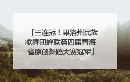 三连冠！果洛州民族歌舞团蝉联第四届青海省原创舞蹈大赛冠军
