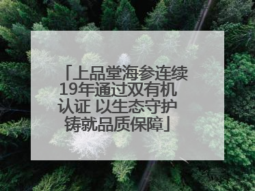 上品堂海参连续19年通过双有机认证 以生态守护铸就品质保障