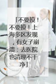 不要摸！不要摸！上海多区发现，有女子崩溃：去医院也清理不干净
