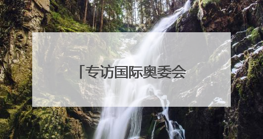 专访国际奥委会委员张虹：考文垂让奥林匹克未来有更多可能性