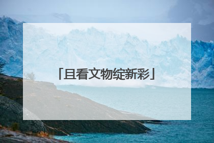 且看文物绽新彩
