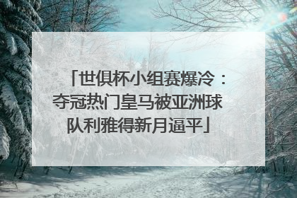 世俱杯小组赛爆冷：夺冠热门皇马被亚洲球队利雅得新月逼平