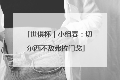 世俱杯｜小组赛：切尔西不敌弗拉门戈