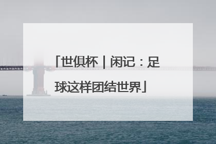 世俱杯｜闲记：足球这样团结世界